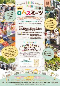 第4回 ロハスミーツ三木