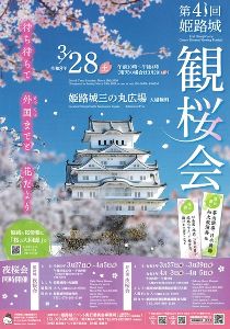 第41回 姫路城観桜会