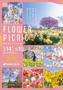 備北花ピクニック