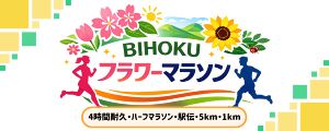BIHOKUフラワーマラソン2026