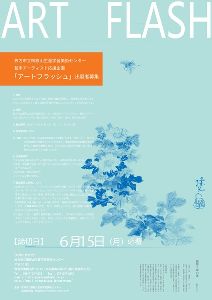 若手アーティスト応援企画「ART FLASH」
