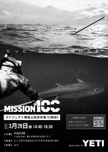 MISSION100 遠征映像上映会 in高松