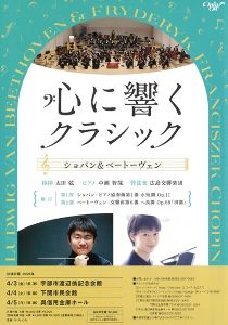 心に響くクラシック　ショパン＆ベートーヴェン（下関公演）