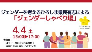 ジェンダーを考えるひろしま県民有志による「ジェンダーしゃべり場」