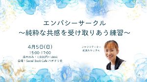 エンパシーサークル〜純粋な共感を受け取りあう練習〜