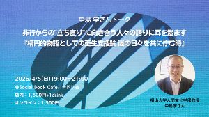 中島学さんトーク「楕円的物語としての更生支援論 嵐の日々を共に佇む時」