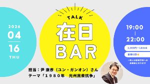 在日BAR　テーマ「1980年 光州民衆抗争」担当：尹 康彦