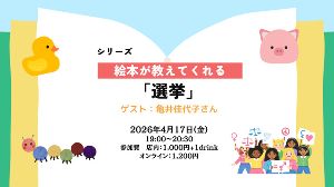 絵本が教えてくれる「選挙」