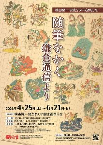 横山隆一没後25年追悼記念「随筆をかく　鎌倉通信より」