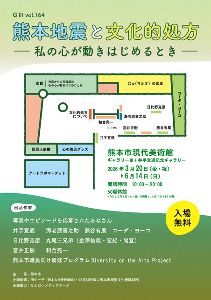 G3-Vol.164　熊本地震と文化的処方　－私の心が動きはじめるとき－
