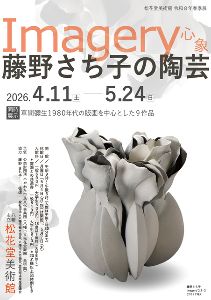 心象 Imagery 藤野さち子の陶芸