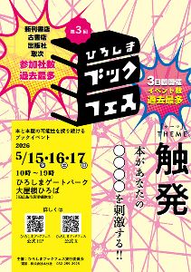 第3回ひろしまブックフェス