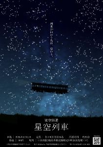 旧谷汲駅発　架空鉄道　星空列車