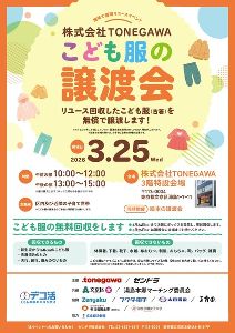 地域で循環リユースイベント「こども服と絵本の無償譲渡会＆無料回収」（文京区）