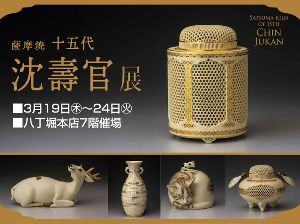 薩摩焼 十五代 沈壽官展 - 駅探