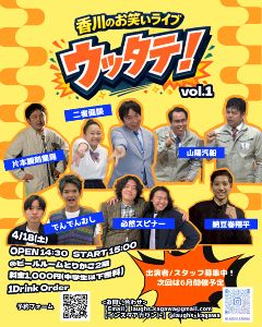 香川のお笑いライブ　ウッタテ！vol.1