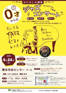 おたのしみ劇場～0才からのジャズコンサート～