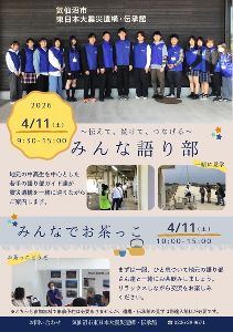 4月「みんな語り部」＆「みんなでお茶っこ」