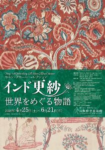 特別展「カルン・タカール・コレクション インド更紗 世界をめぐる物語」