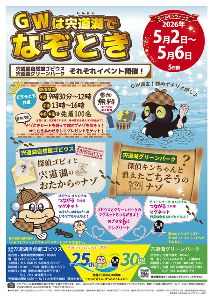 GWイベント ゴビウス｢探偵ゴビィと宍道湖のおたからのナゾ｣