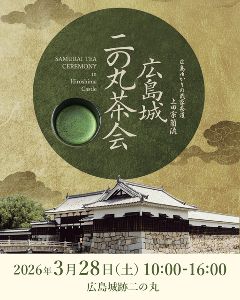 広島城二の丸茶会