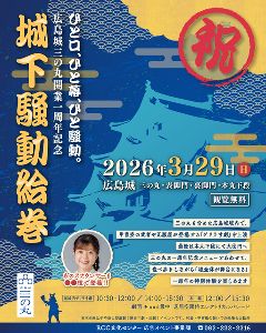 ひと口、ひと幕、ひと騒動。広島城 三の丸開業一周年記念　城下騒動絵巻