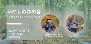 あわいのリトリート・春「いやしの森の音～新緑の森歩きとハンドパンの音色～」