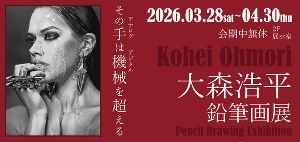 大森浩平　鉛筆画展