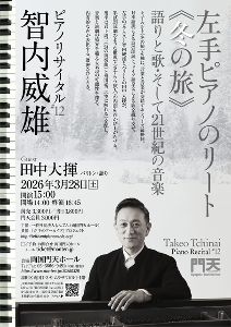 智内威雄 ピアノリサイタル #12〜左手ピアノのリート―《冬の旅》 語りと歌・そして21世紀の音楽