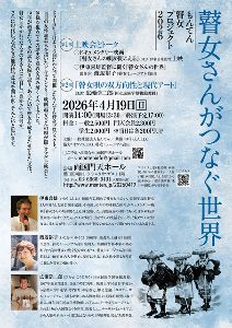 もんてん瞽女プロジェクト2026『瞽女さんがつなぐ世界』