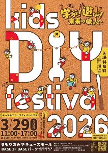 キッズDIYフェスティバル2026