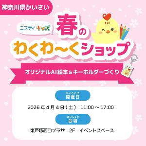 「春のわくわ～くショップ」in東戸塚西口プラザ