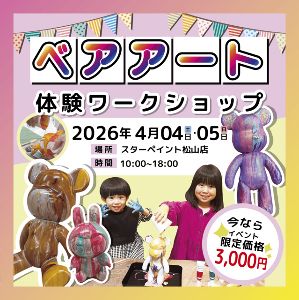 プロの塗装屋が教える！親子で楽しむベアアート体験（松山市）