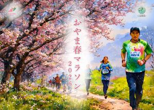 おやま春(スプリング)マラソン2026