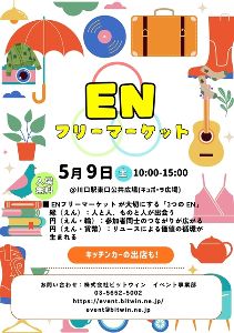 ENフリーマーケット