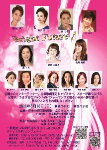 元宝塚歌劇団OG公演　「Bright Future!」