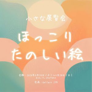 小さな展覧会『ほっこり楽しい絵』