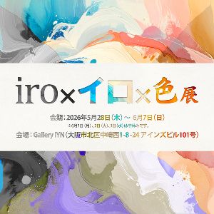 iro×イロ×色 展