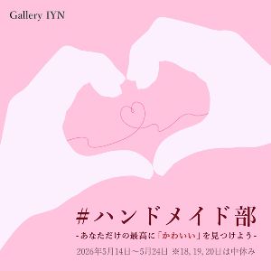 #ハンドメイド部　-あなただけの最高に「かわいい」を見つけよう-
