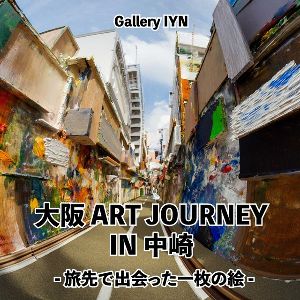 大阪 ART JOURNEY  in 中崎 ～旅先で出会った一枚の絵～