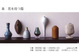 「春 花を待つ器」展