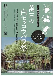 萬三の白モッコウバラ祭