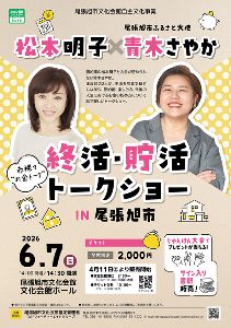松本明子×青木さやか　終活・貯活トークショー