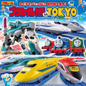 プラレール博 in TOKYO～おどろきがいっぱい！新幹線大集合！～