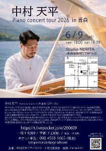 中村天平ピアノコンサート（青森公演）