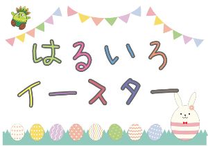 はるいろイースター2026