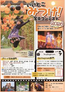 「いいとこみつけ！写真コンテスト2026」作品展