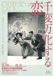 早稲田大学演劇博物館 千変万化する恋 日本のロマンチック・コメディ映画の輝き