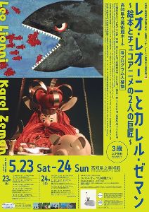春の定期上映会「レオ・レオーニとカレル・ゼマン」