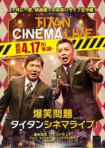 爆笑問題withタイタンシネマライブ（新宿）